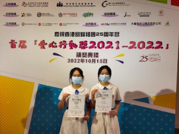 慶祝香港回歸祖國 25 周年暨首屆「愛心行動獎 2021-2022」