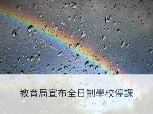 教育局宣佈全日制學校停課（2025年 9月 8日）