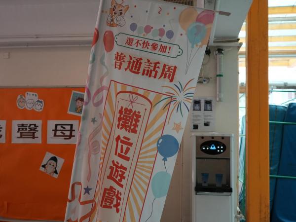 普通話周之攤位遊戲 普通話周之攤位遊戲
