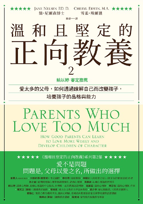 溫和且堅定的正向教養 2