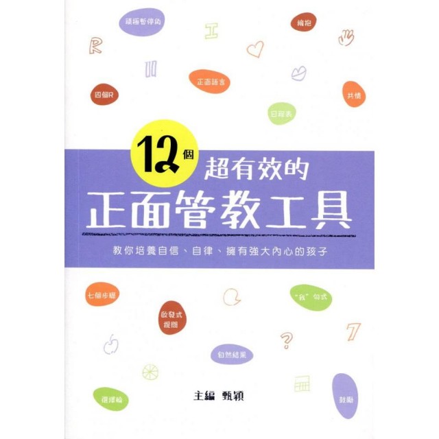 12個超有效的正面管教工具